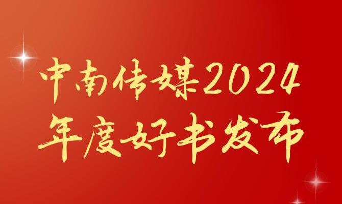 共享閱讀之美，2024年度“中南好書”揭曉